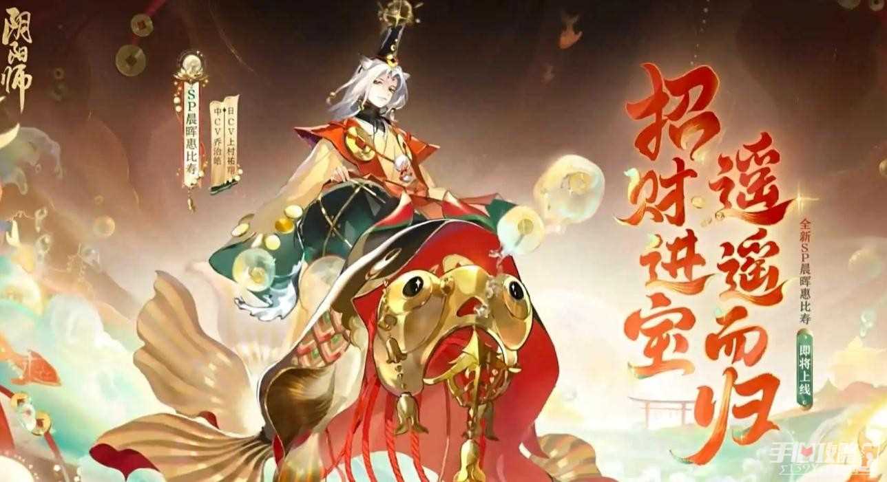 《阴阳师》SP晨晖惠比寿技能介绍