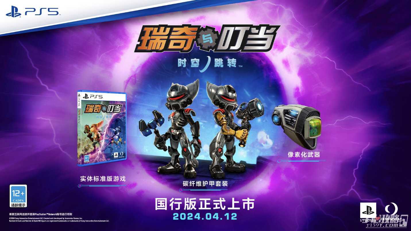 《瑞奇与叮当：时空跳转》国行版将于4月12日发售 标准版售价299元