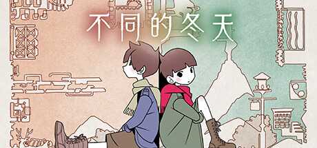 《不同的冬天》全成就要点攻略