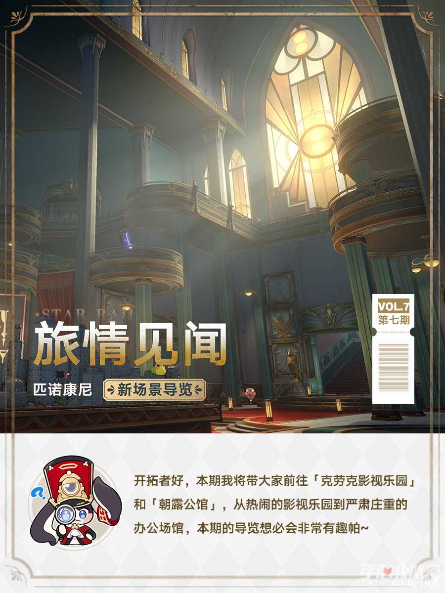 《崩坏星穹铁道》2.1克劳克影视乐园、朝露公馆地标打卡指南