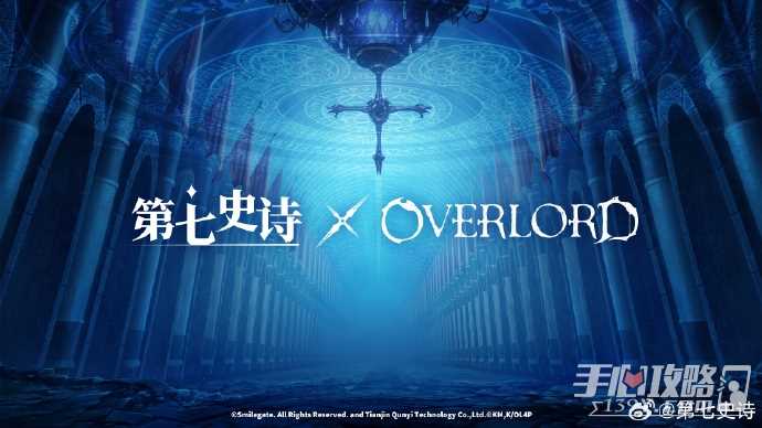 《第七史诗》×《OVERLORD》联动活动即将上线！