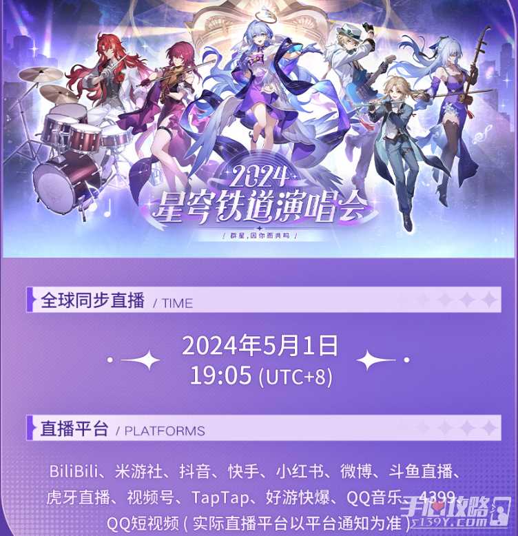 《崩坏星穹铁道》2024星铁LIVE演唱会情报介绍