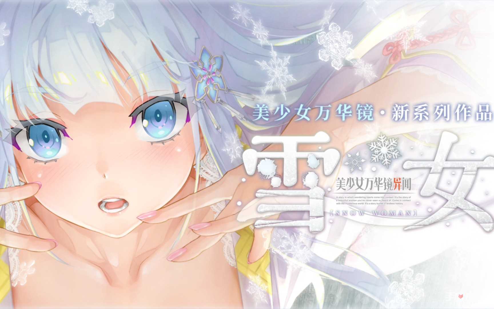 《美少女万华镜异闻：雪女》全CG收集攻略