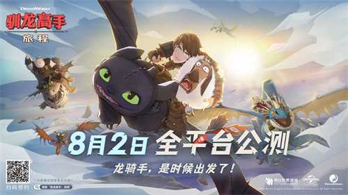 驯龙高手:旅程预抽卡活动开启