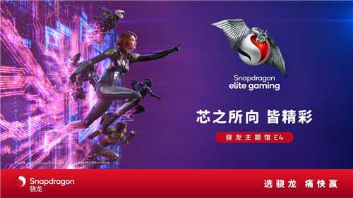 高通骁龙主题馆将登陆2024 ChinaJoy,全方位呈现数字娱乐无限可能