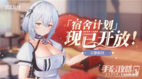 《碧蓝航线》国庆金秋版本重磅上线 新玩法 3D 宿舍系统闪亮登场！
