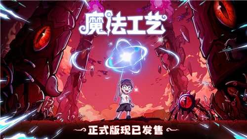 &ldquo;魔法编程&rdquo;动作roguelike游戏《魔法工艺》Steam正式版今日发售！