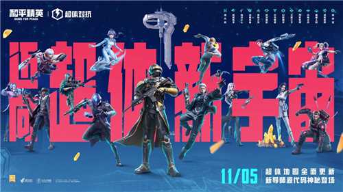 迈向超体新宇宙!《和平精英》超体对抗2.0全面上线