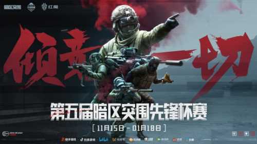 《暗区突围》第五届先锋杯开赛:高光操作点燃赛场,为热爱我们倾竞一切