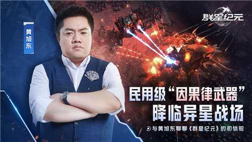 “毒奶”黄旭东降临异星战场?! 《群星纪元》跃迁测试玩家专访