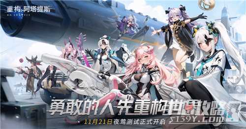 《重构：阿塔提斯》11月21日“夜莺测试”震撼RE启，B站虚拟偶像Hanser首度联动登场