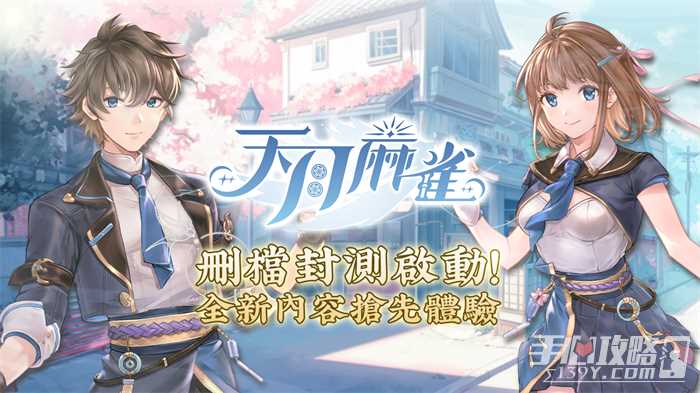 《天月麻雀》删档封测启动！抢先体验全新内容领限定奖励