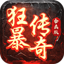 狂暴传奇热血版