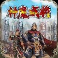神魔三国志放置三国