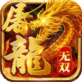 无双屠龙高爆版