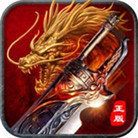 三无神武复古传世