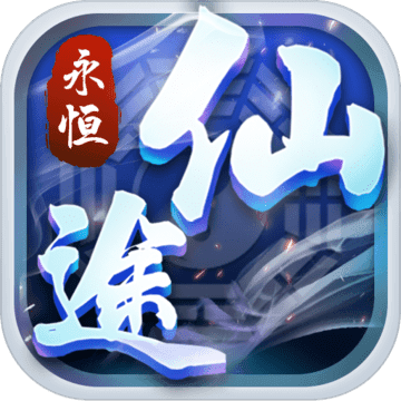 游龙永恒仙途