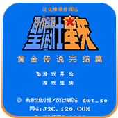 圣斗士星矢黄金传说完结篇完全汉化版