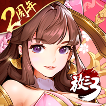 放开那三国3果盘版