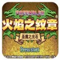 火焰纹章月影剑圣汉化版悟饭版