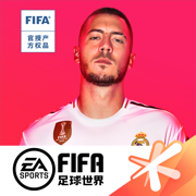 fifa足球世界游戏