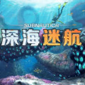 深海迷航中文版免费