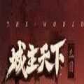 城主天下免费版