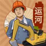 王铲铲的运河梦v1.0.5版