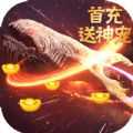 六界飞仙(0.1折免费真充版)