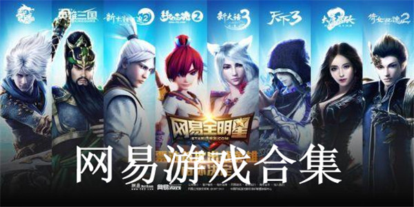 网易游戏合集 网易游戏合集