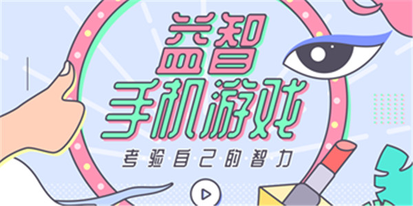 益智游戏 益智游戏