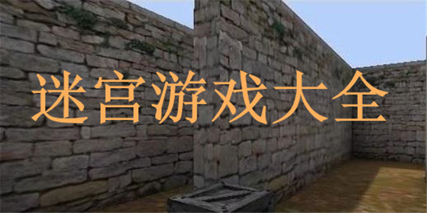 迷宫游戏 迷宫游戏