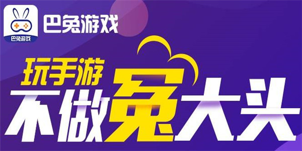巴兔游戏 巴兔游戏