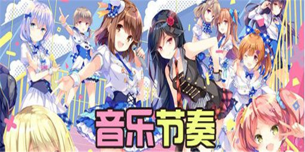音乐节奏游戏 音乐节奏游戏