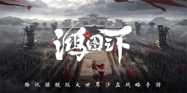 鸿图之下游戏合集 鸿图之下游戏合集