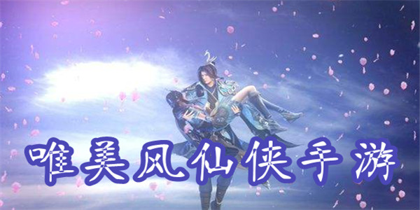 唯美游戏 唯美游戏