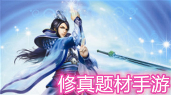 修真游戏 修真游戏