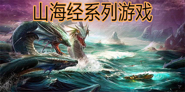 山海经游戏 山海经游戏