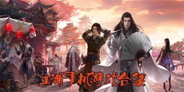 江湖游戏 江湖游戏