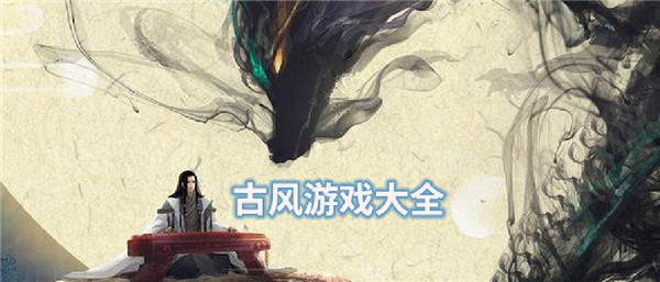 古风游戏 古风游戏