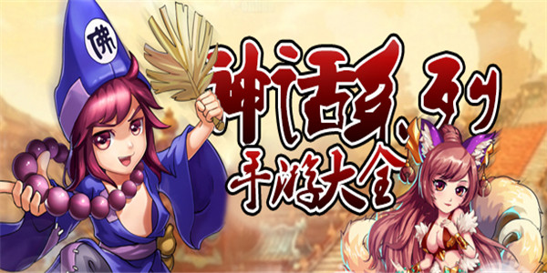 神话游戏 神话游戏