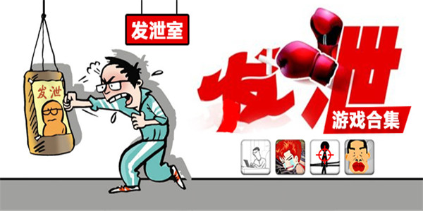 发泄手游 发泄手游
