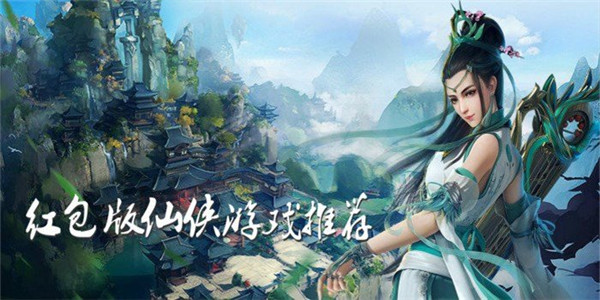 仙侠红包版游戏 仙侠红包版游戏