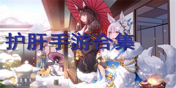 护肝手游合集 护肝手游合集