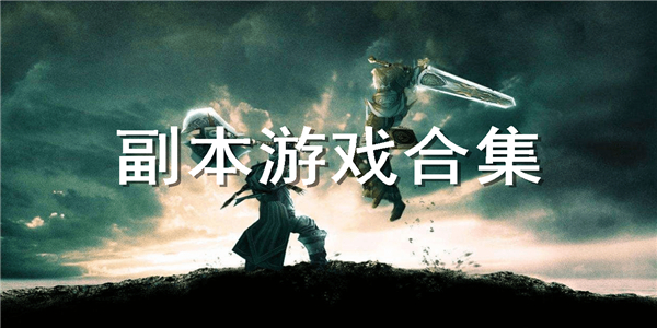 副本游戏合集 副本游戏合集