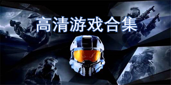 高清游戏 高清游戏