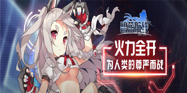 碧蓝航线游戏版本合集 碧蓝航线游戏版本合集