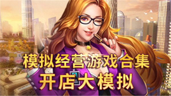模拟经营游戏 模拟经营游戏