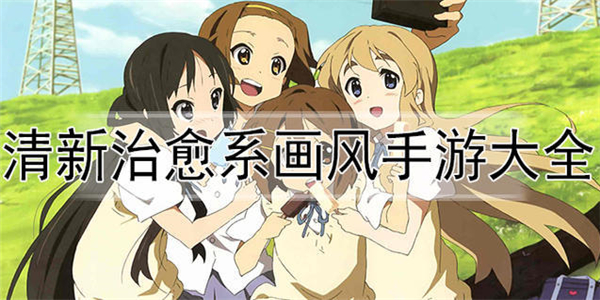 治愈游戏 治愈游戏