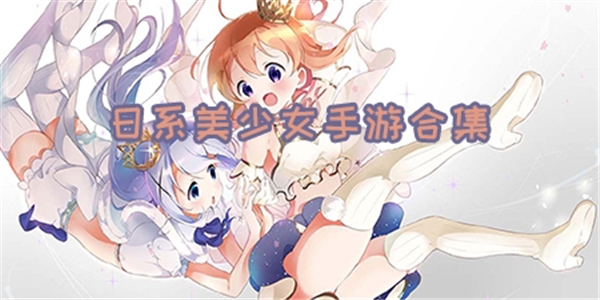 美少女游戏合集 美少女游戏合集